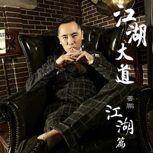 收聽薑鵬的兄弟想你了歌詞歌曲