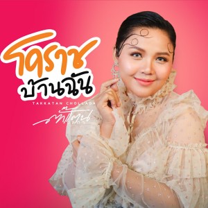 Dengarkan โคราชบ้านฉัน lagu dari ตั๊กแตน ชลดา dengan lirik