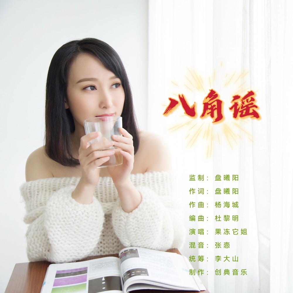 八角谣 (完整版)