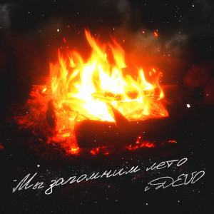 收聽IDEVO的Мы запомним лето歌詞歌曲