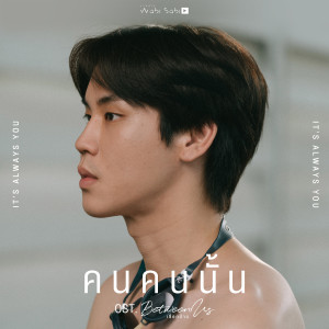 Dengarkan lagu It's Always You nyanyian เปรม วรุศ ชวลิตรุจิวงษ์ dengan lirik