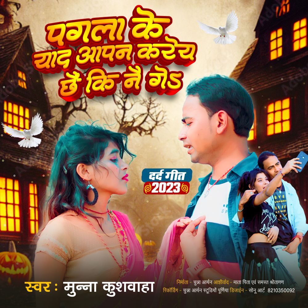 Pagal Ke Yaad Apan Katey Chain Ki Nai Ge (Maithili)