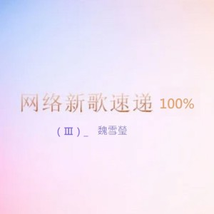 收聽魏雪瑩的凡人幸福歌詞歌曲