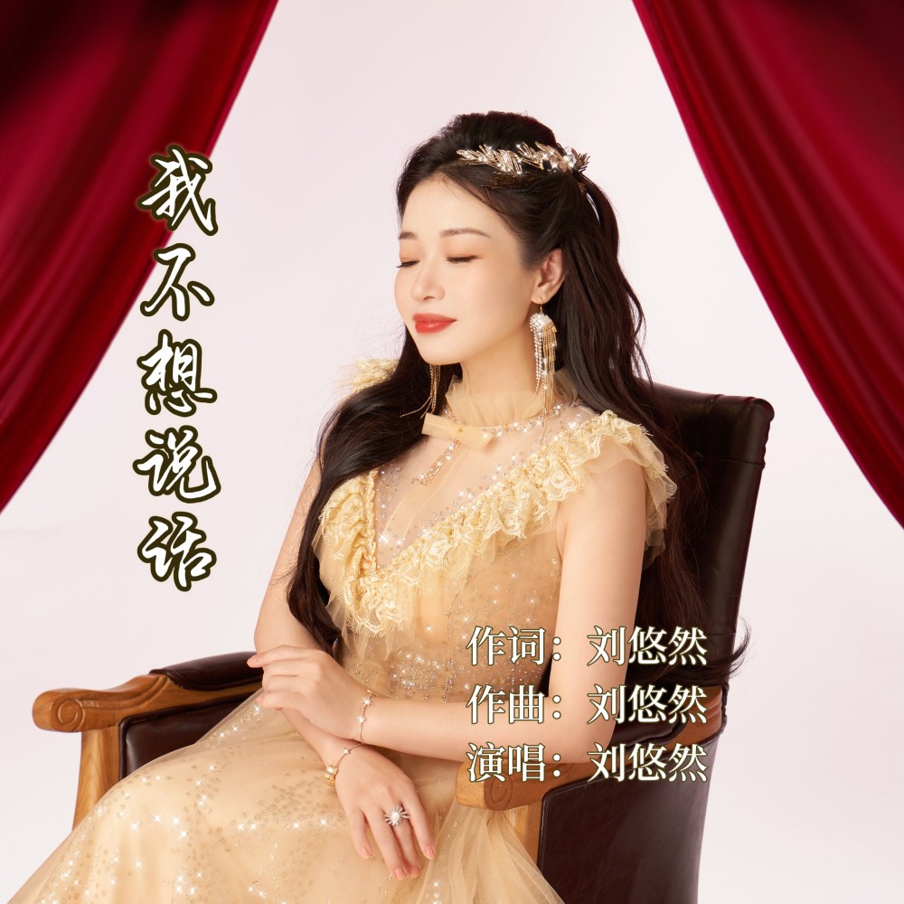 我不想说话 (完整版)