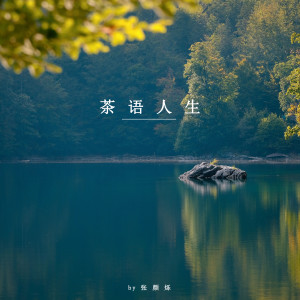 张颜烁的专辑茶语人生