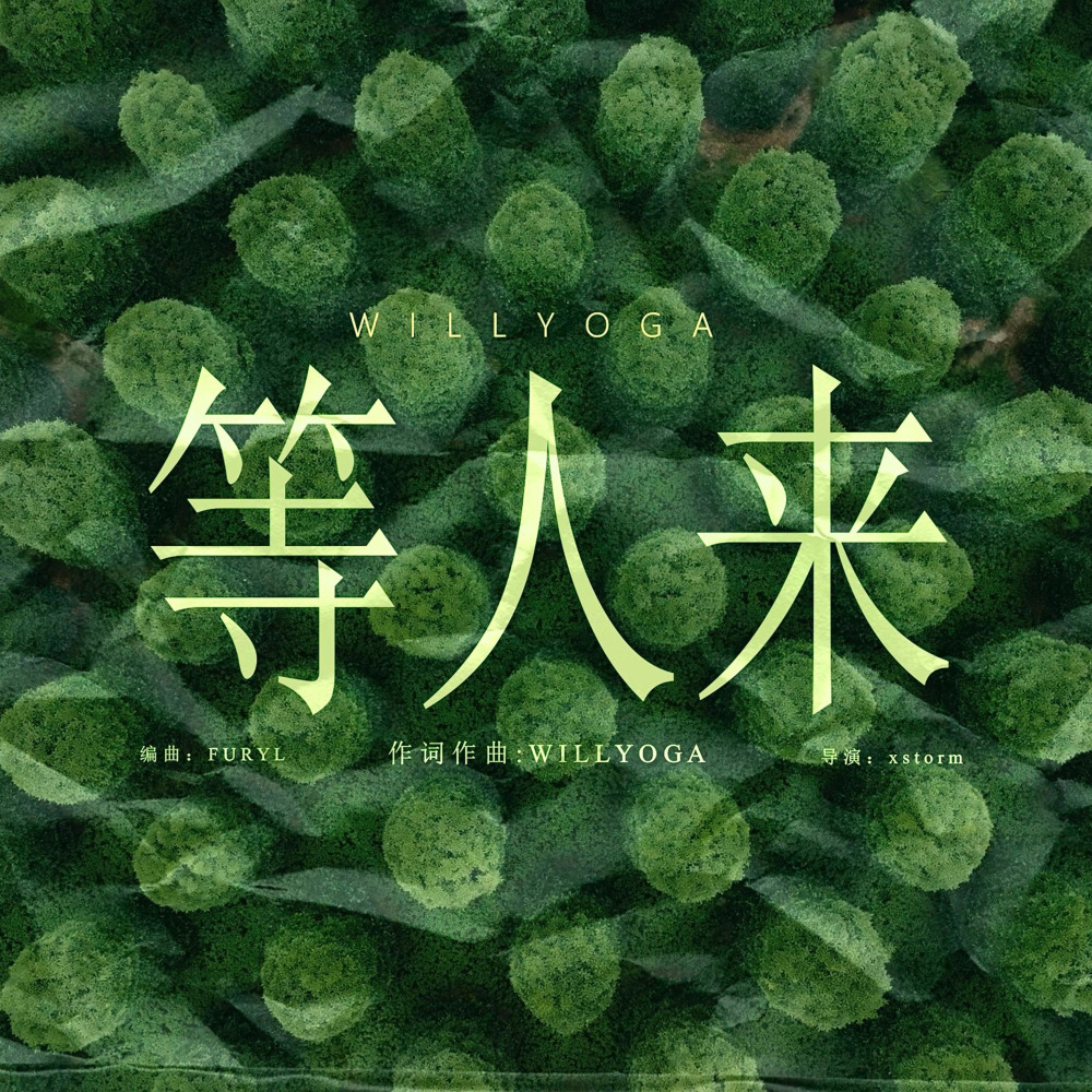 等人来 (完整版)