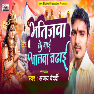 Dengarkan Bhatijwa Ke Mai Jalwa Chadhai lagu dari Ajay Bedardi dengan lirik