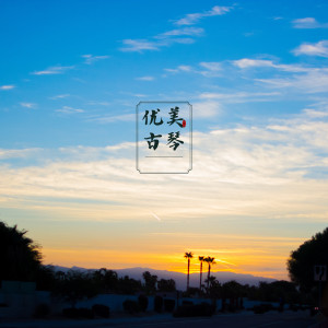 纯音乐盒的专辑优美古琴