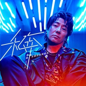 Dengarkan lagu 流星 (Live) nyanyian 郑钧 dengan lirik
