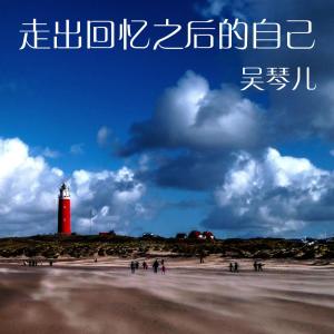 吳琴兒的專輯走出回憶之後的自己
