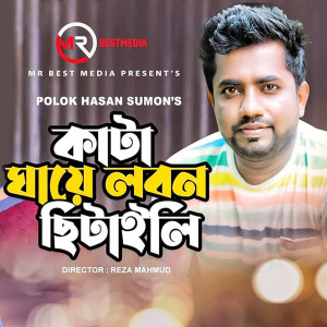 收聽Polok Hasan的Kata Gaye Lobon Chitaili歌詞歌曲