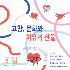 Listen to 함께하는 고창 (Vocal. 유혜리) (With Gochang) song with lyrics from 이동원