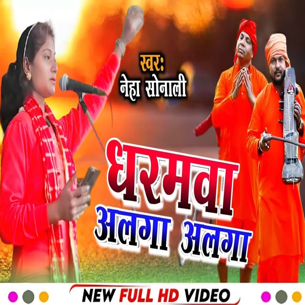 Dharamava Alaga Alaga Ba (bhojpuri song 2023)