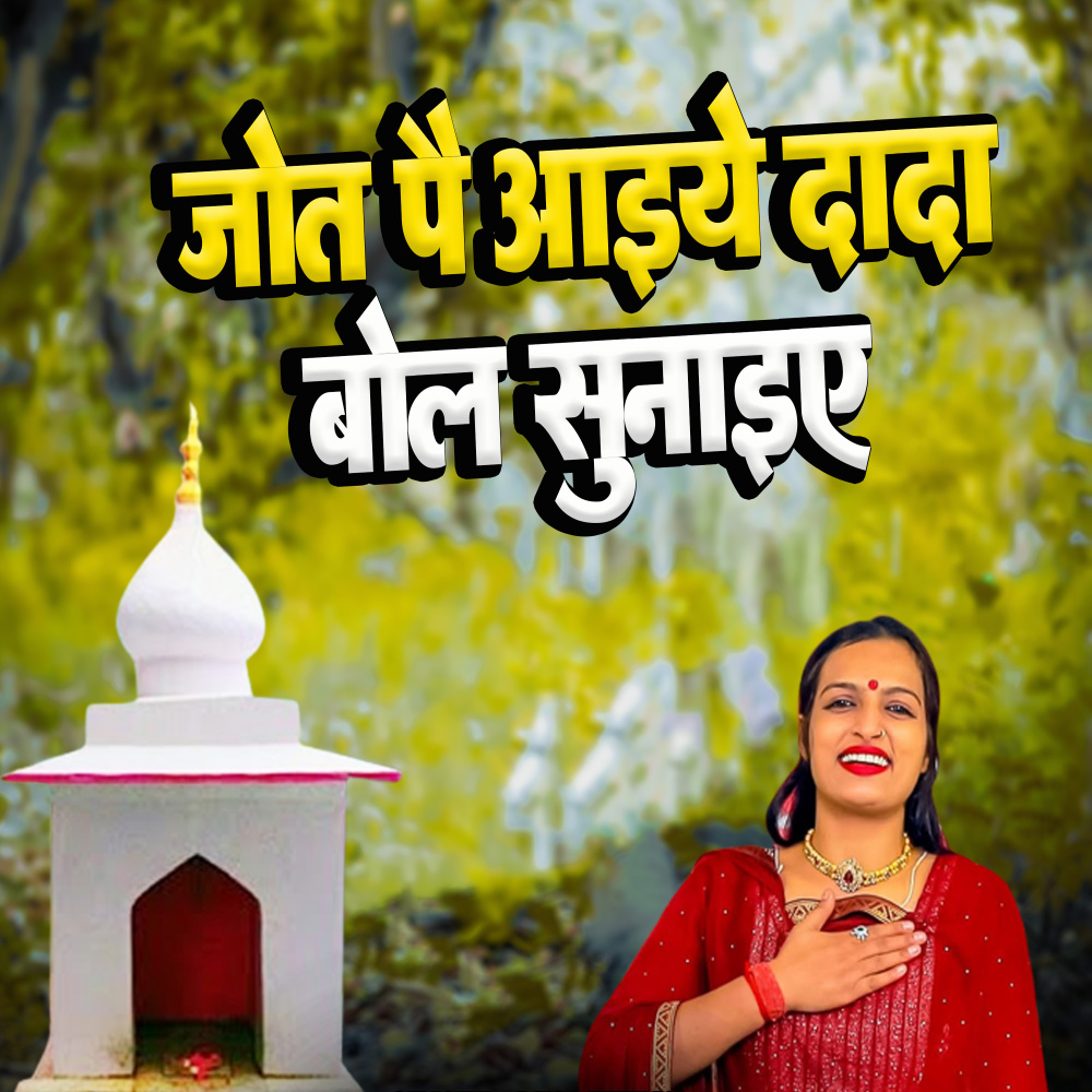 Jot Pe Aaiye Dada Bol Sunaiye