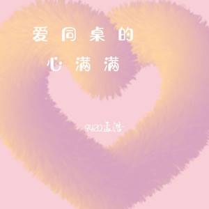 Listen to 爱同桌的心满满 (伴奏) song with lyrics from 9420孟浩