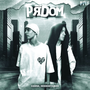 Album Рядом from Сейпи