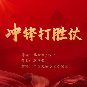 Album 冲锋打胜仗 from 中国交响乐团合唱团
