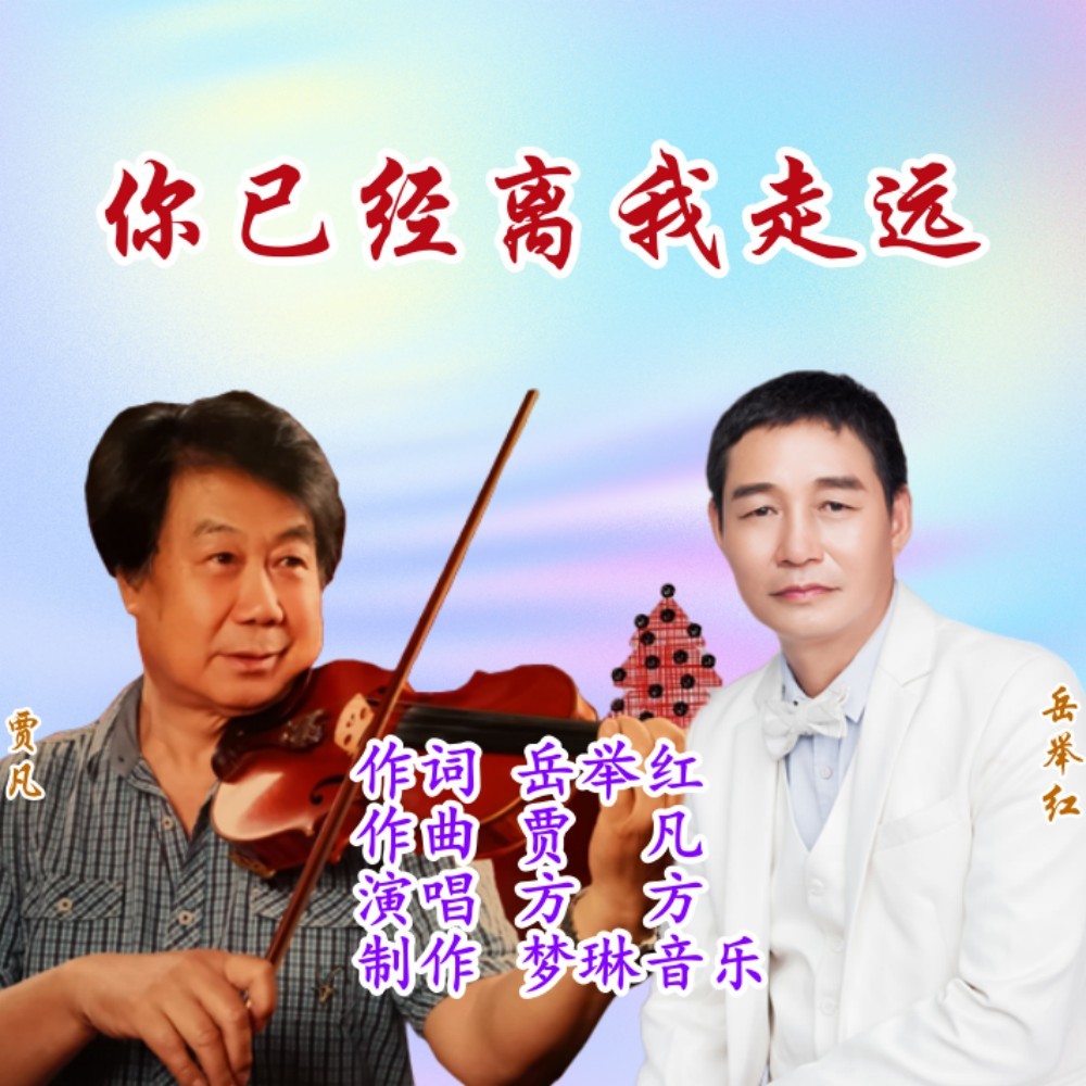你已经离我走远 (完整版)