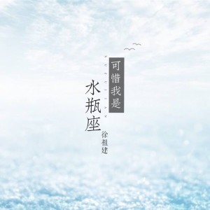 Listen to One love song with lyrics from 徐祖建