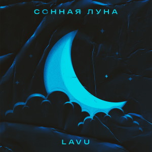 Listen to Сонная луна song with lyrics from Lavu