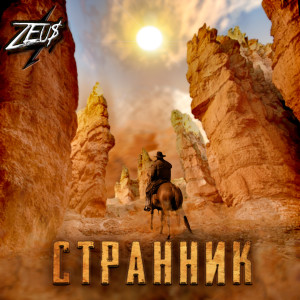 Listen to Странник song with lyrics from ZEU$