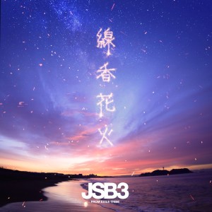 อัลบัม Senkouhanabi ศิลปิน J SOUL BROTHERS III from EXILE TRIBE