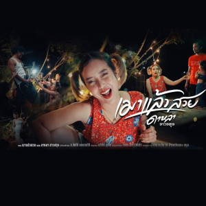 ดาวน์โหลดและฟังเพลง เมาแล้วสวย พร้อมเนื้อเพลงจาก ดารานักร้องหลายคน