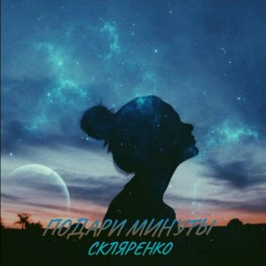 收听СКЛЯРЕНКО的Подари минуты歌词歌曲