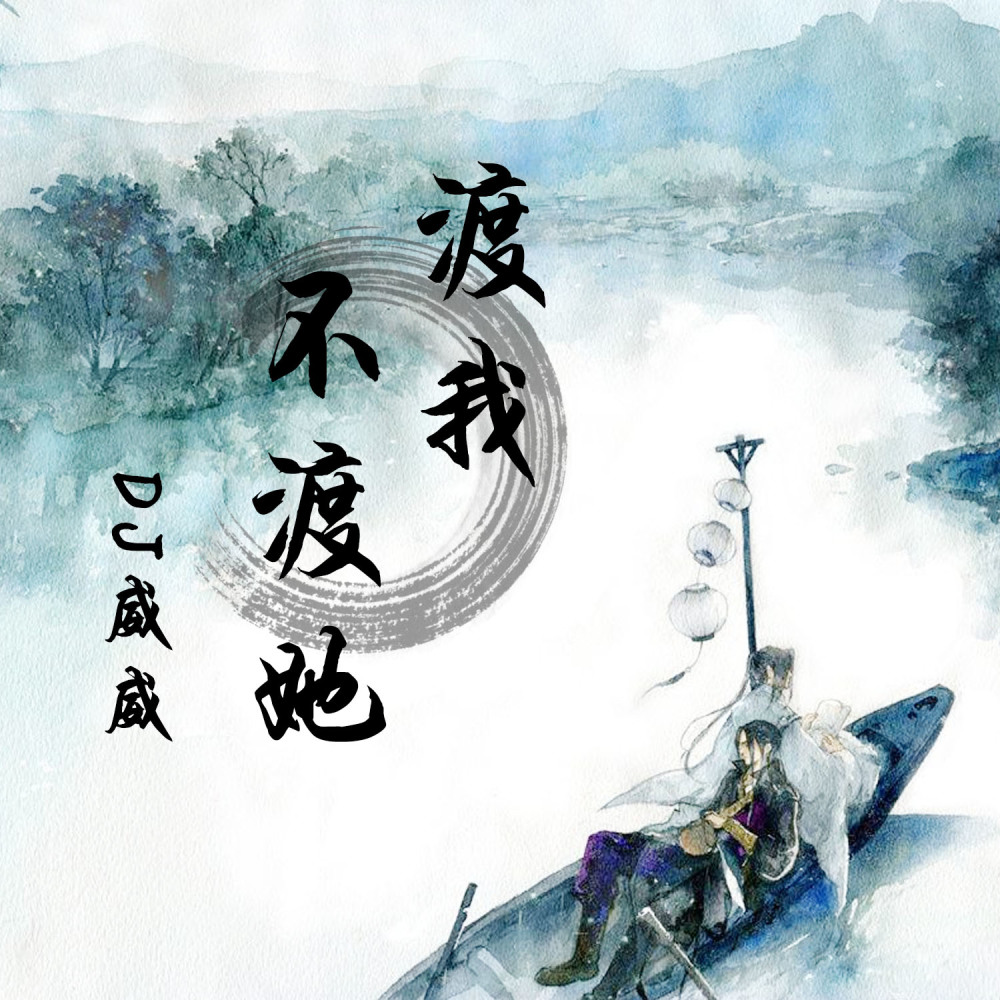 拼爹拼妈拼自己 (抖音版)