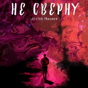 收听Letzter Traumer的Не сверну歌词歌曲
