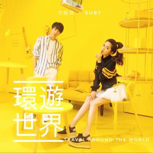 Dengarkan lagu Travel Around The World (Instrumental) (伴奏) nyanyian 方铂深 dengan lirik