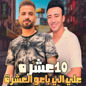 收聽Mostafa Elsadawy的مزمار عشره على اللى باعو歌詞歌曲