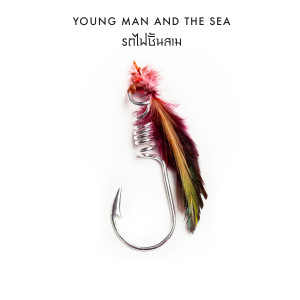 Album รถไฟชั้นสาม (Train to Nottingham) from Young Man and the Sea