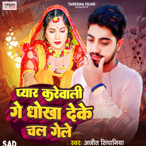 Listen to Pyar Karewali Ge Dhokha Deke Chal Geni song with lyrics from Ajeet Singhania