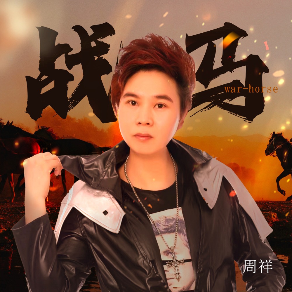 战马 (DJ九零版伴奏)