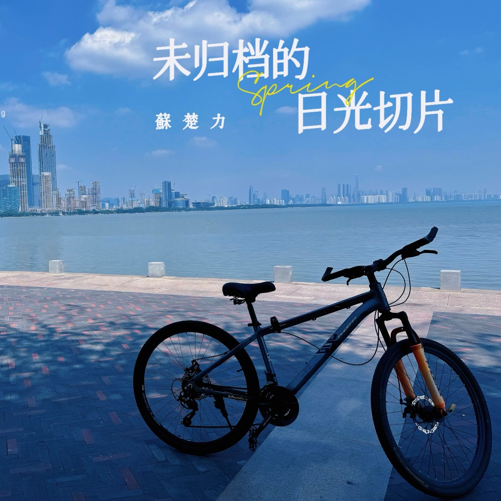 未归档的日光切片 (完整版)