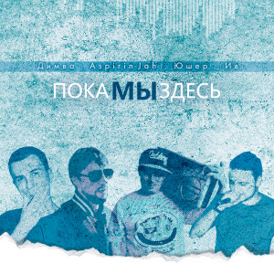 Listen to Пока мы здесь song with lyrics from ЮШЕР