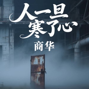 Dengarkan lagu 人一旦寒了心 nyanyian 商华 dengan lirik