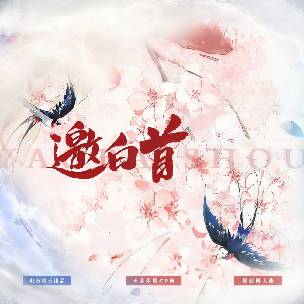 邀白首 ——王者荣耀CP向同人曲 (伴奏)