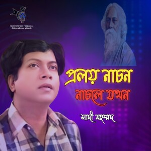 收听Sadi Mohammad的Prolay Nachon Nachle Jokhon歌词歌曲