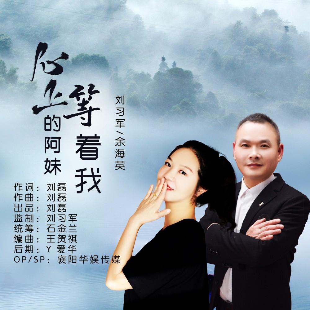 心上的阿妹等着我 (DJ清华对唱版伴奏)