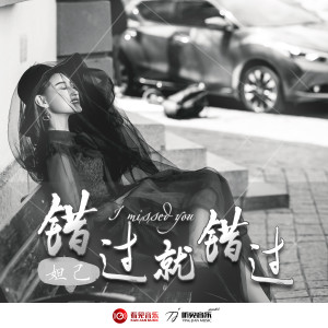 Dengarkan lagu 错过就错过 nyanyian 孙懿琳 dengan lirik