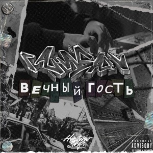 Album Вечный гость (Explicit) from Настав Ганабан