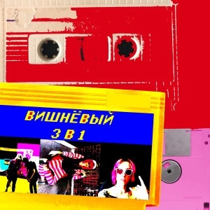 Listen to Белый негр (Explicit) song with lyrics from Вишнёвый