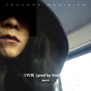 Listen to 宁作我（Prod by OroChi） (完整版) song with lyrics from Yuje.^
