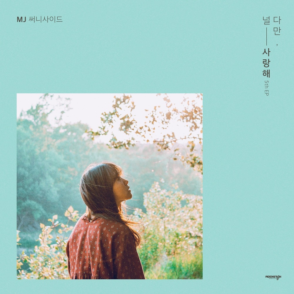 다만, 널 사랑해 (Feat. 김꽃)
