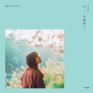 收听MJ（韩国）的다만, 널 사랑해 (Feat. 김꽃)歌词歌曲