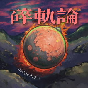 Listen to 碎轨沉沦(Prod.IMPHERNO) song with lyrics from ItsJun