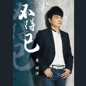 อัลบัม 不得已 ศิลปิน 李明洋