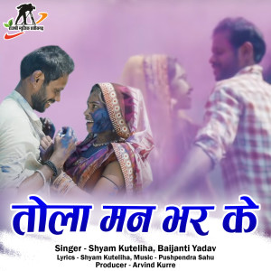 Listen to Tola Man Bhar Ke (Chhattisgarhi Holi Song) song with lyrics from Shyam Kuteliha
